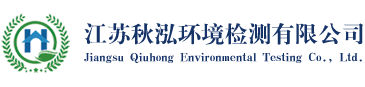 秋泓檢測(cè)